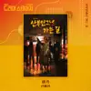Shin Ye Won - On the way to OB (Original Television Soundtrack) [from \